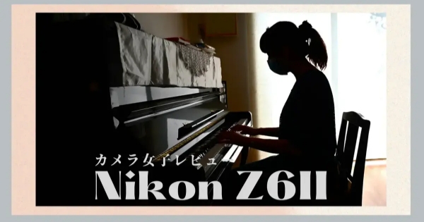 ありきたりな毎日をドラマチックなシーンへ Nikon Z6II レビュー