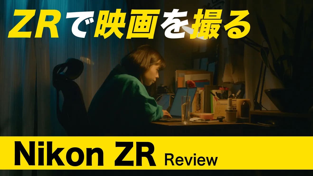 【Nikon ZRモニターレビュー】初心者からプロまで、期待に応える新世代の小型シネマカメラ！
