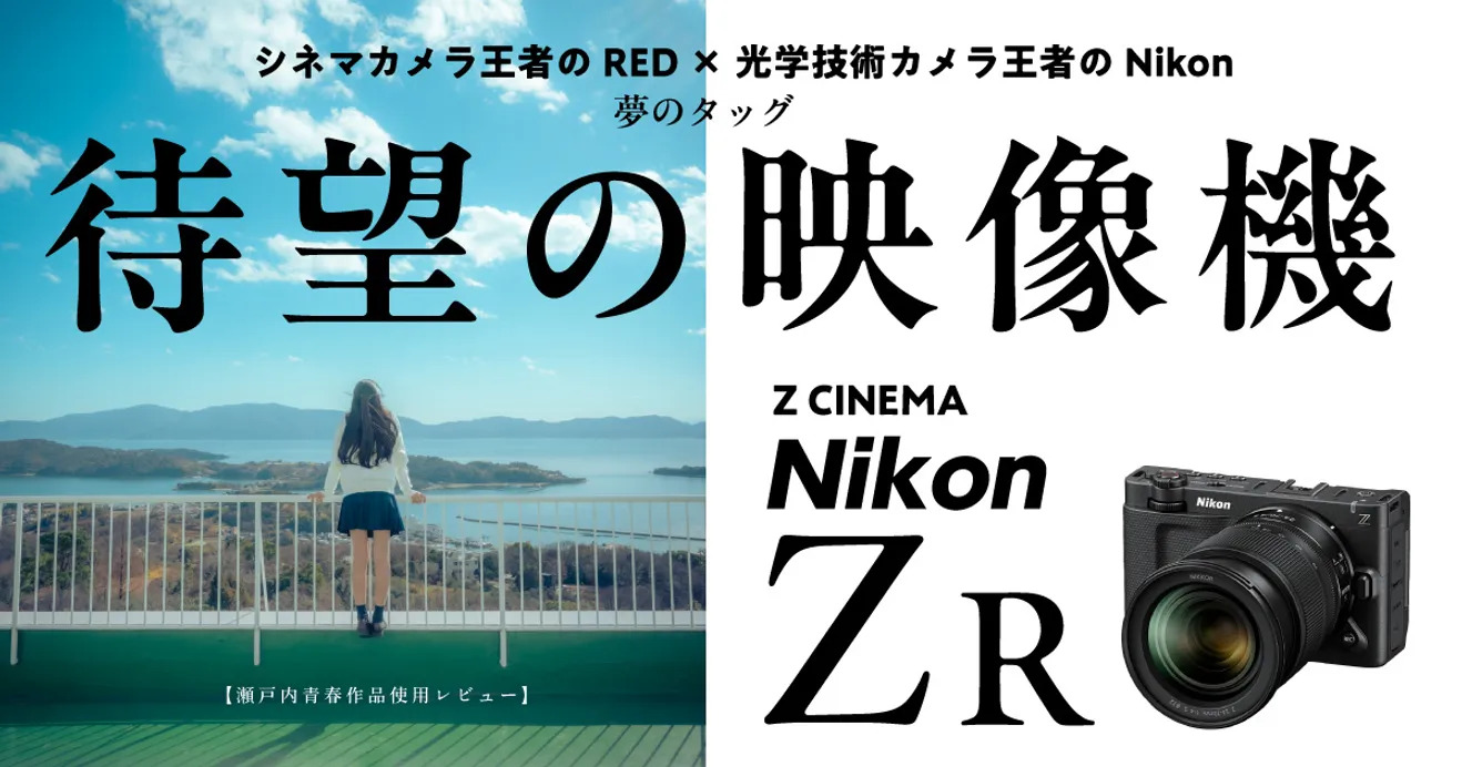 【Nikon ZRモニターレビュー】待ち望んでた映像機！さすがNikon！