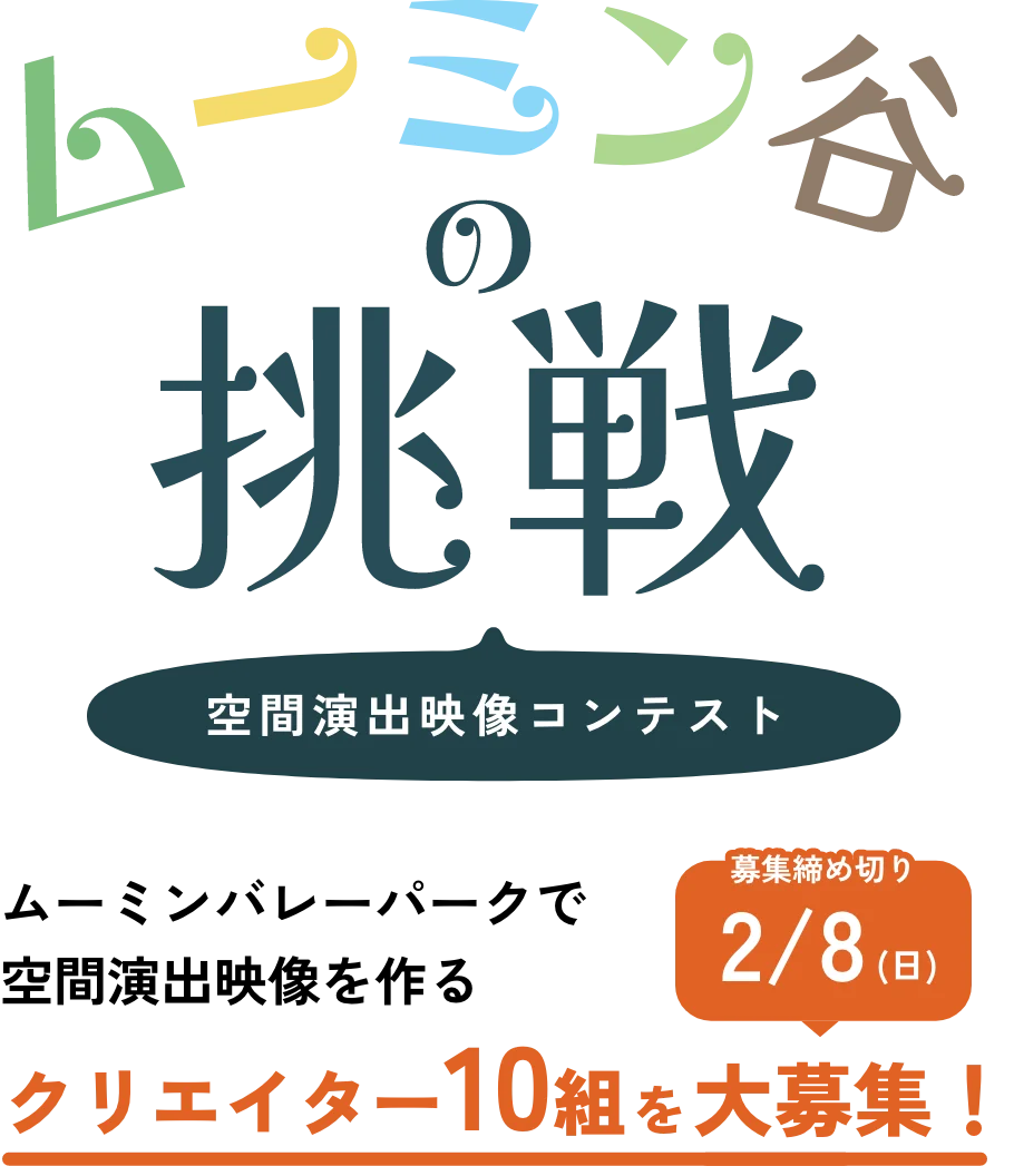 ムーミン谷の挑戦 空間演出映像コンテスト ムーミンバレーパークで空間演出映像を作るクリエイター10組を大募集！ 募集締め切り2/8(日)