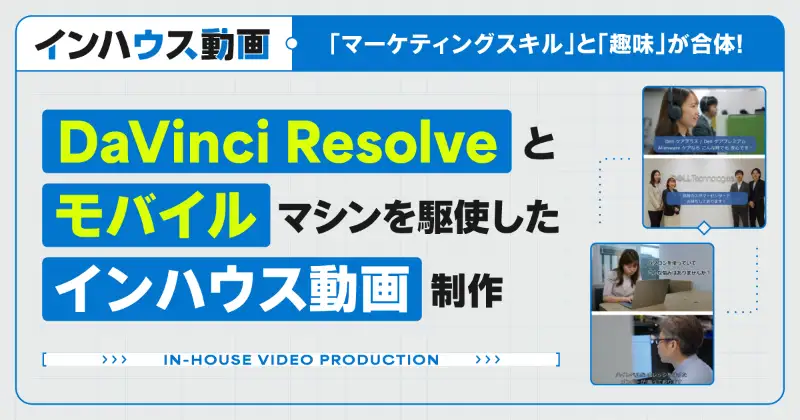 本業のマーケティングスキルと趣味が合体！ デル・テクノロジーズのマーケター流DaVinci ResolveとモバイルWSを駆使したインハウス動画制作
