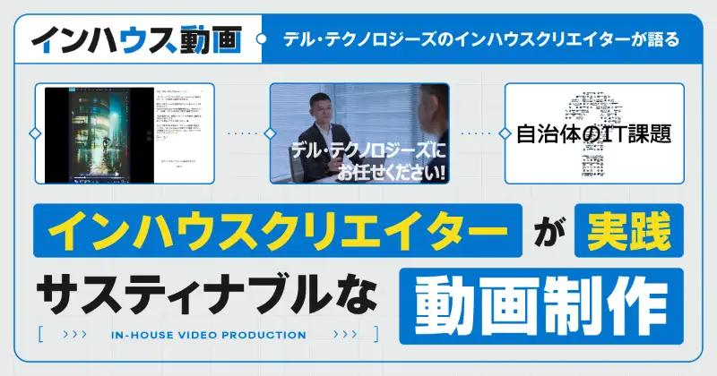 デル・テクノロジーズのインハウスクリエイターが実践する、高い専門性を活かしたサステナブルな動画制作