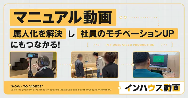 【動画内製のはじめ方】「誰にでもわかる・伝わる」を自分たちの手で。Grasol動画内製チームが実践した、動画マニュアル作りとその成果とは？