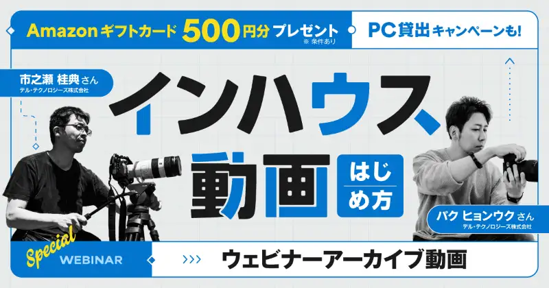 AI機能で活用方法や機材の選び方指南も！『インハウス動画』の始め方