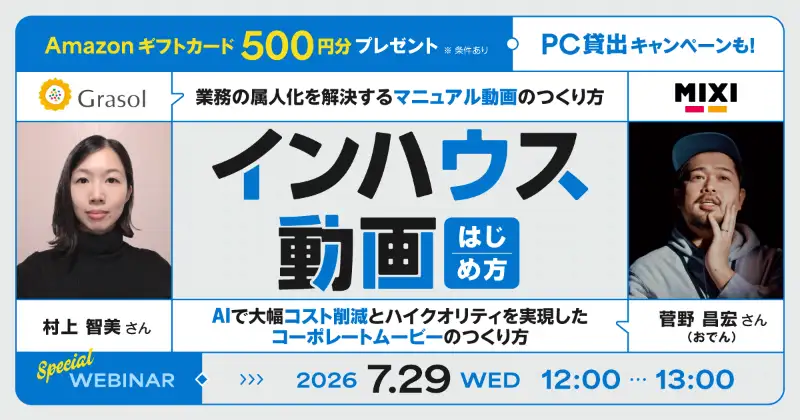 【事例や制作体制紹介あり】AIで大幅コスト削減！マニュアル動画で属人化を解決！【インハウス動画のはじめ方】Sponsored by デル・テクノロジーズ株式会社